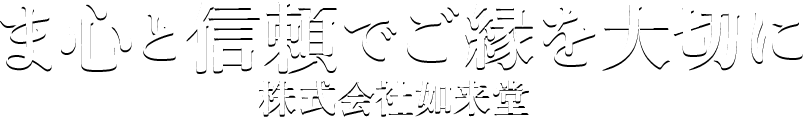 真心を込めた供養の形