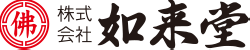 株式会社如来堂