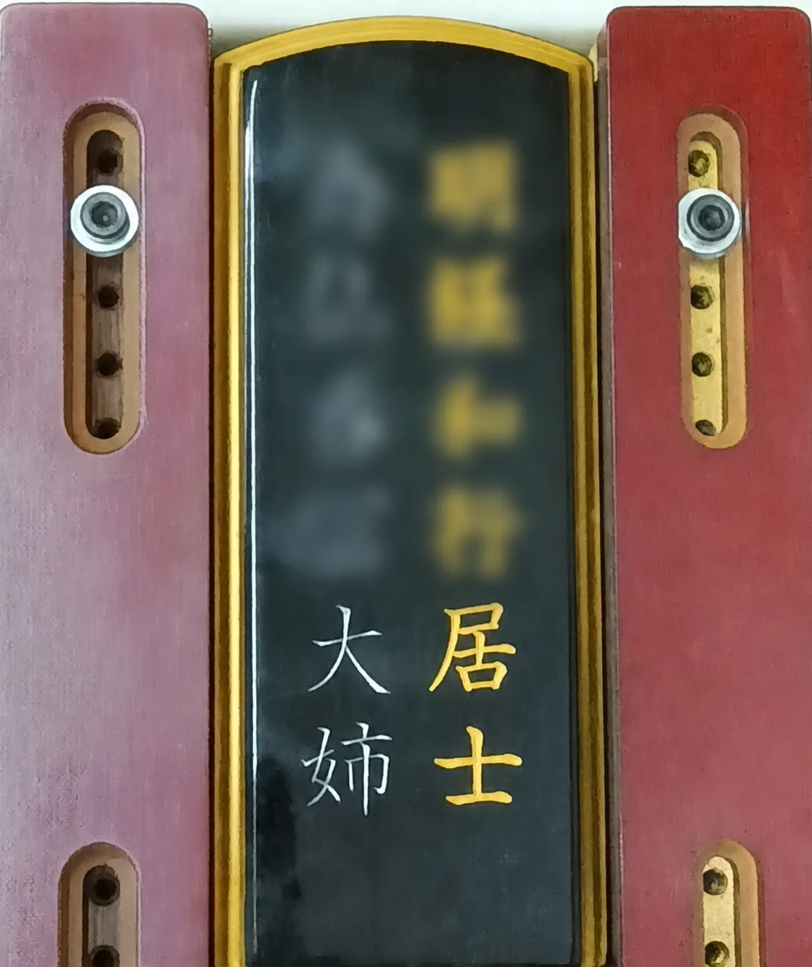 お位牌への文字彫り完成・仕上げイメージ1