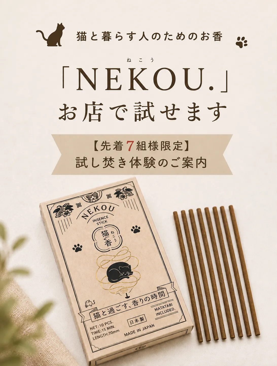 猫と暮らす人のためのお香 NEKOU. お店で試せます 先着7組様限定