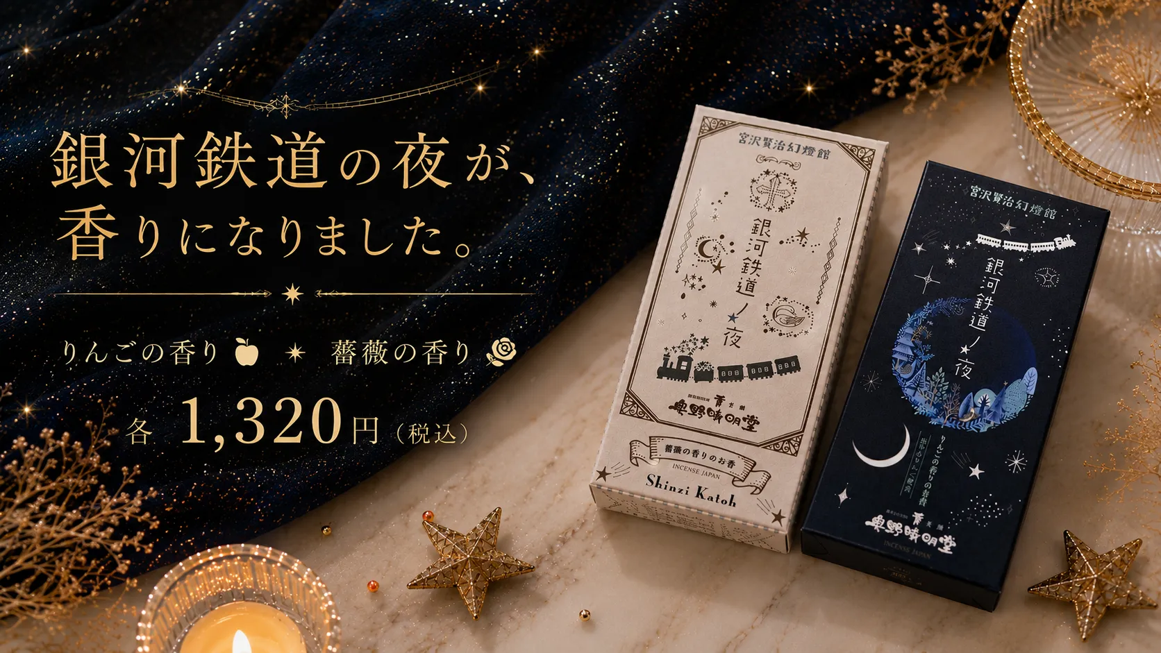 【新入荷】名作の“あの香り”を自宅で楽しむ。『銀河鉄道ノ夜』お香シリーズが新登場