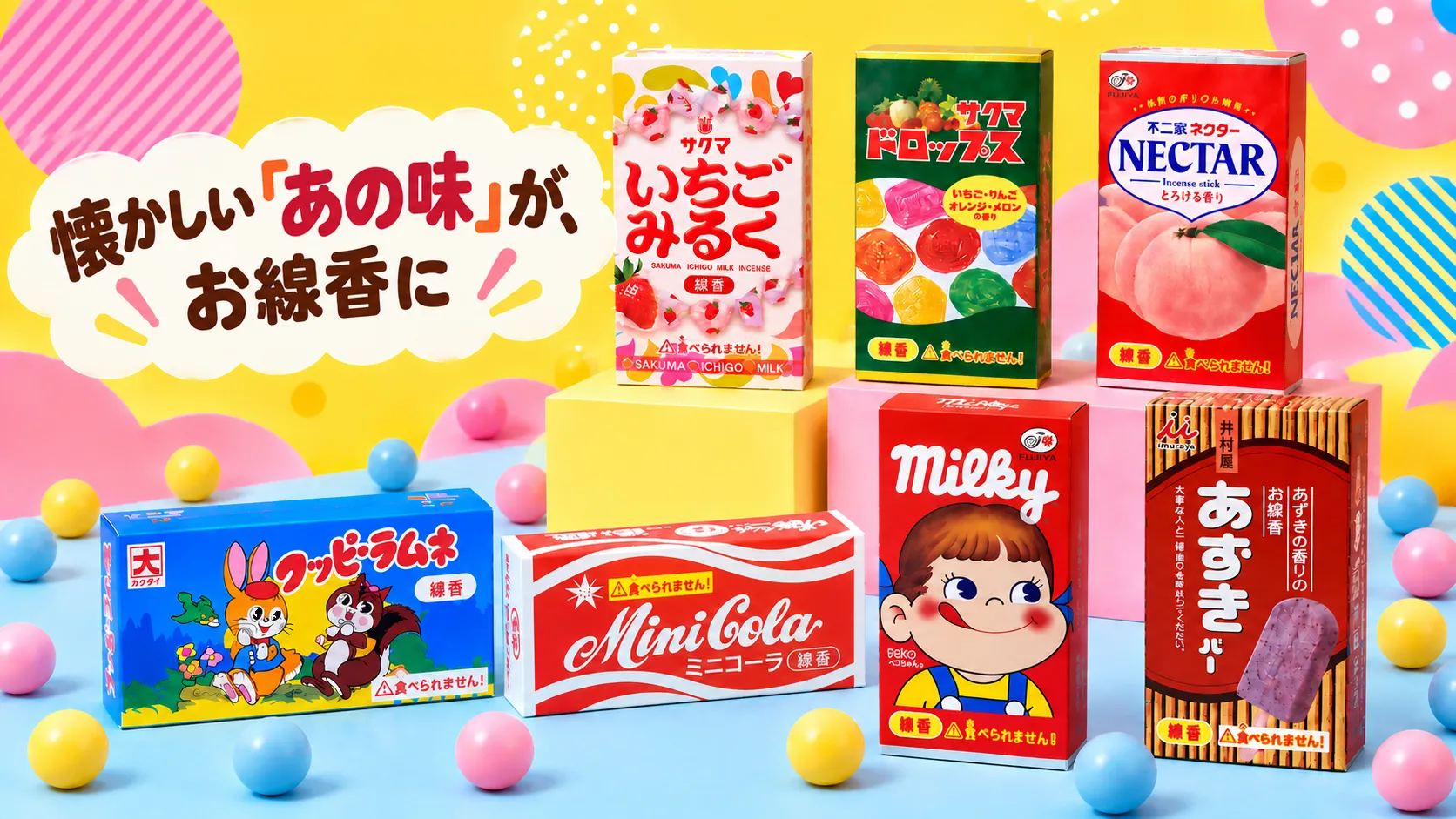 懐かしい「あの味」がお線香に カメヤマ コラボ線香 特集