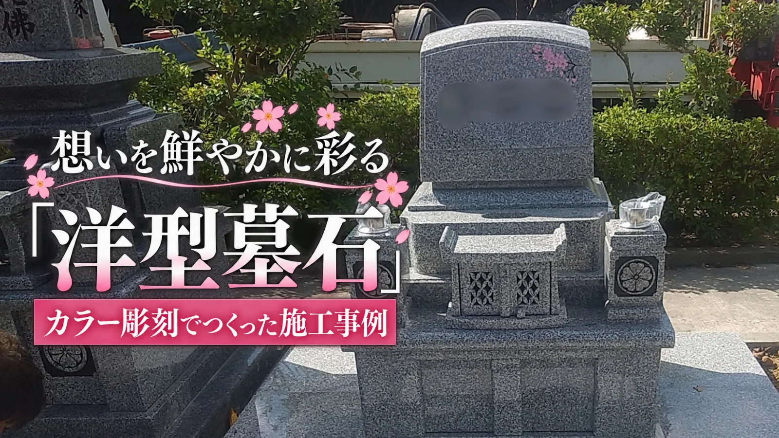 【施工事例】洋型墓石に咲く想い出の花｜カラー彫刻の魅力とビフォーアフター
