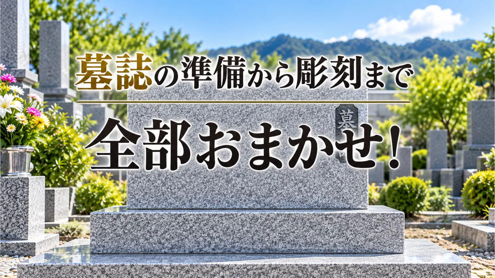墓誌のご準備から文字彫りまで、一括でおまかせいただけます